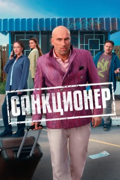Санкционер