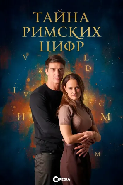 Тайна римских цифр