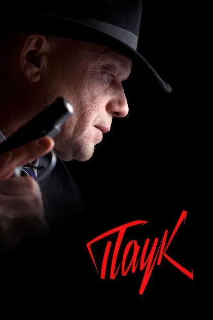 Паук / Гознак / Мосгаз. Паук