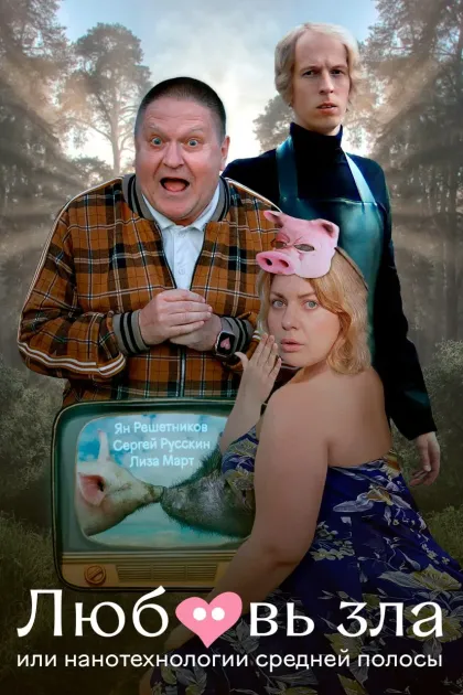 Любовь зла, или Нанотехнологии средней полосы