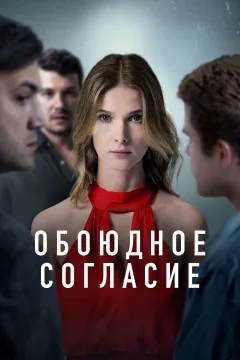 Обоюдное согласие