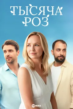 Тысяча роз
