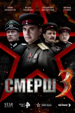 СМЕРШ 3 / Смерш. 1944
