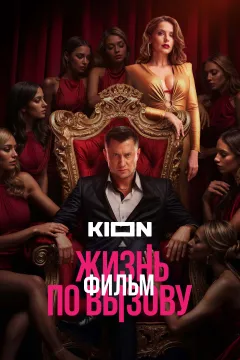 Жизнь по вызову. Фильм