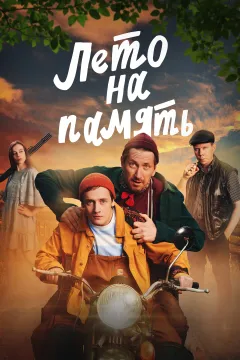 Лето на память