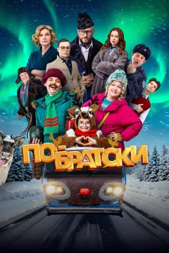 По-братски