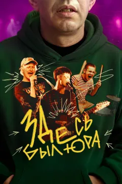 Здесь был Юра